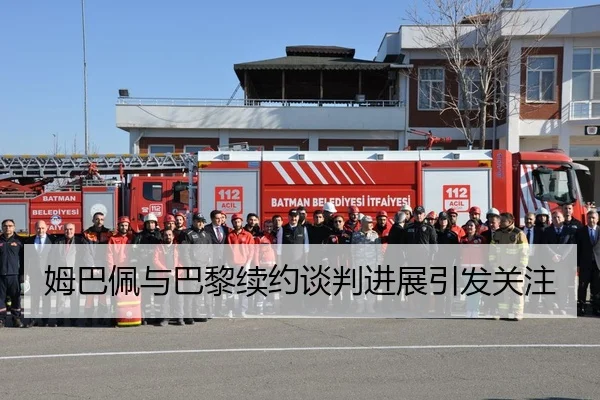 姆巴佩与巴黎续约谈判进展引发关注